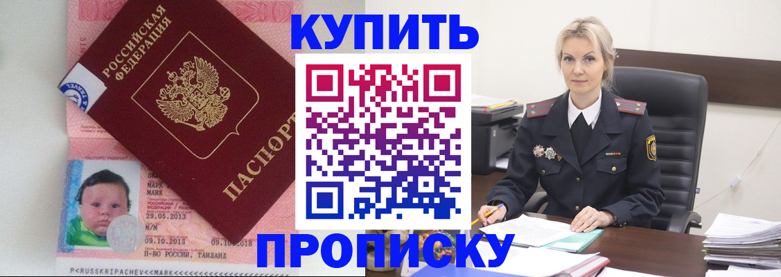 прописка 2025 в Новокузнецке