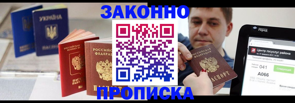 прописка для работы в Новокузнецке